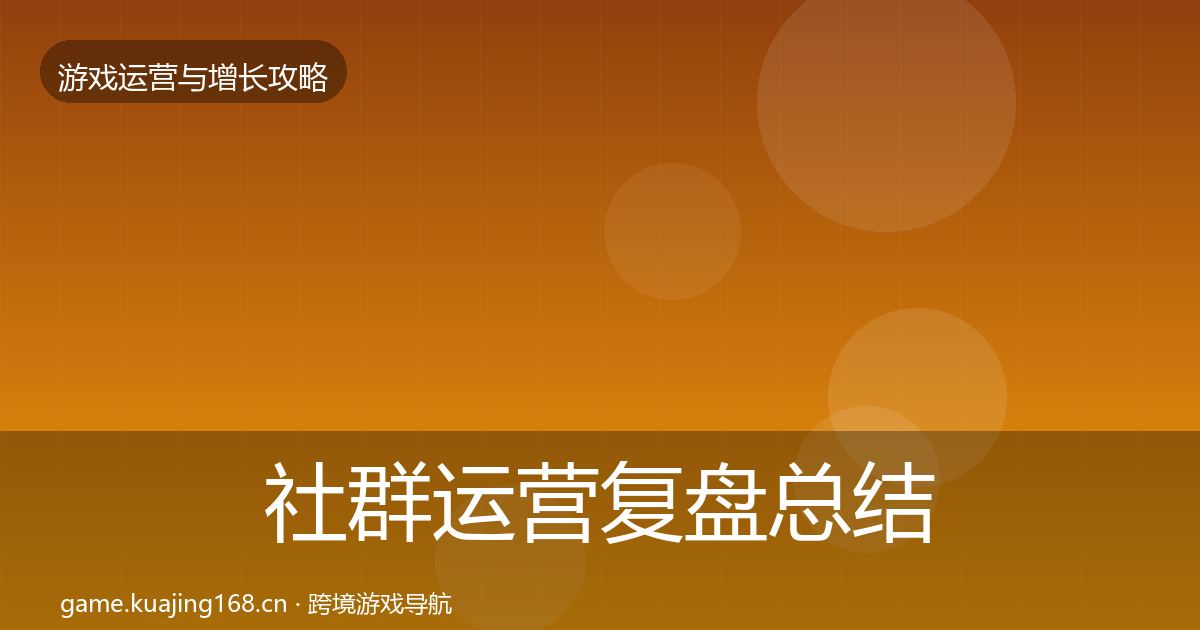 社群运营复盘总结全攻略·第2147篇