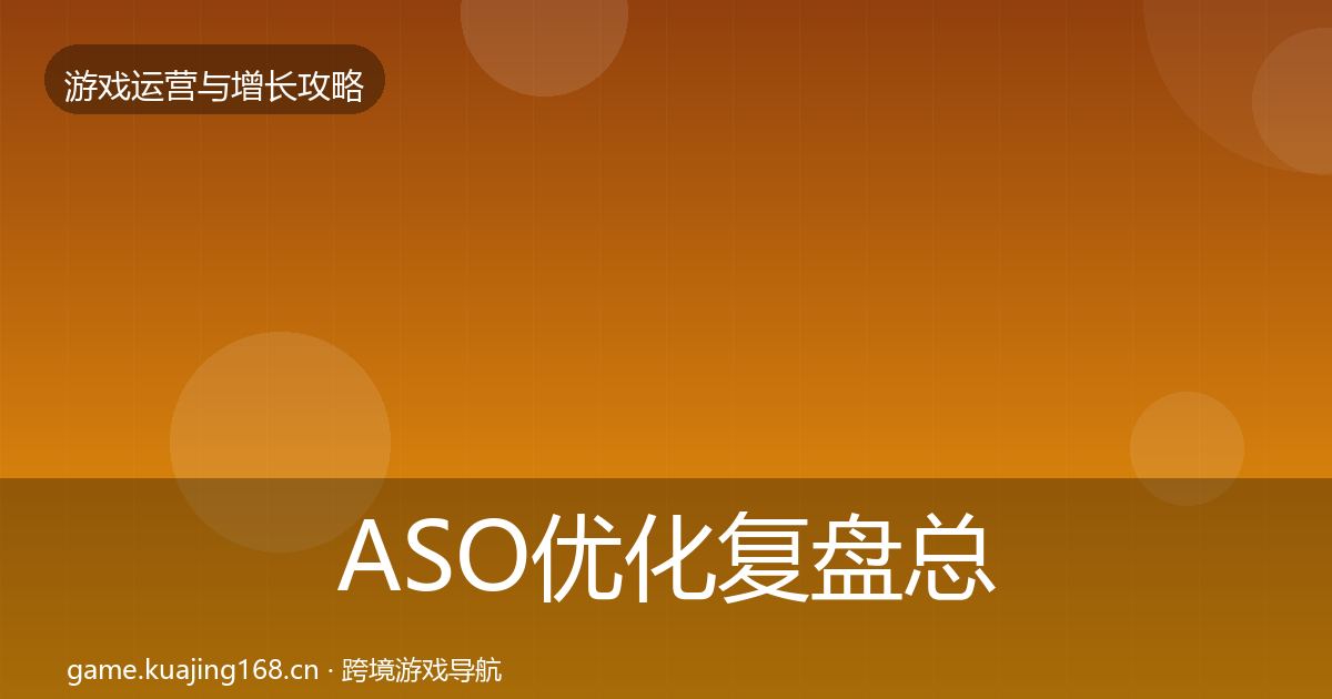 ASO优化复盘总结实践指南·第2147篇