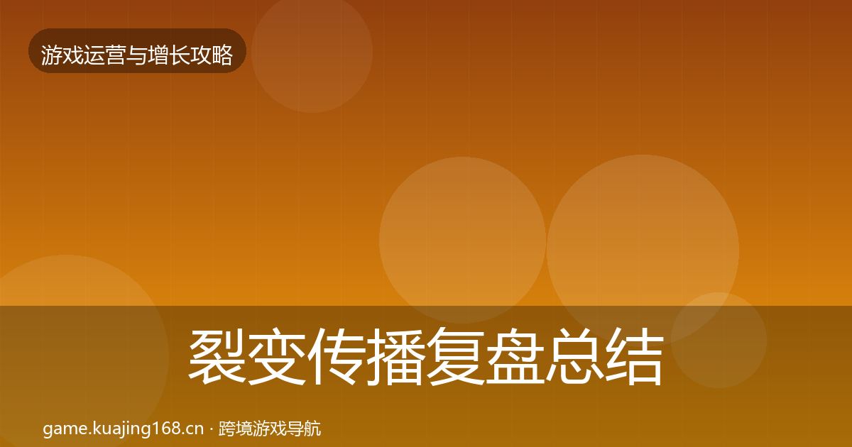 裂变传播复盘总结入门到进阶·第2147篇