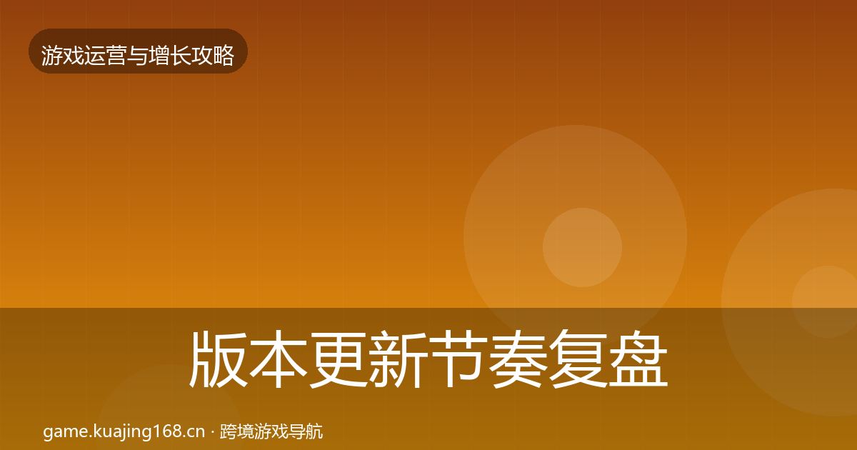 版本更新节奏复盘总结全攻略·第2148篇