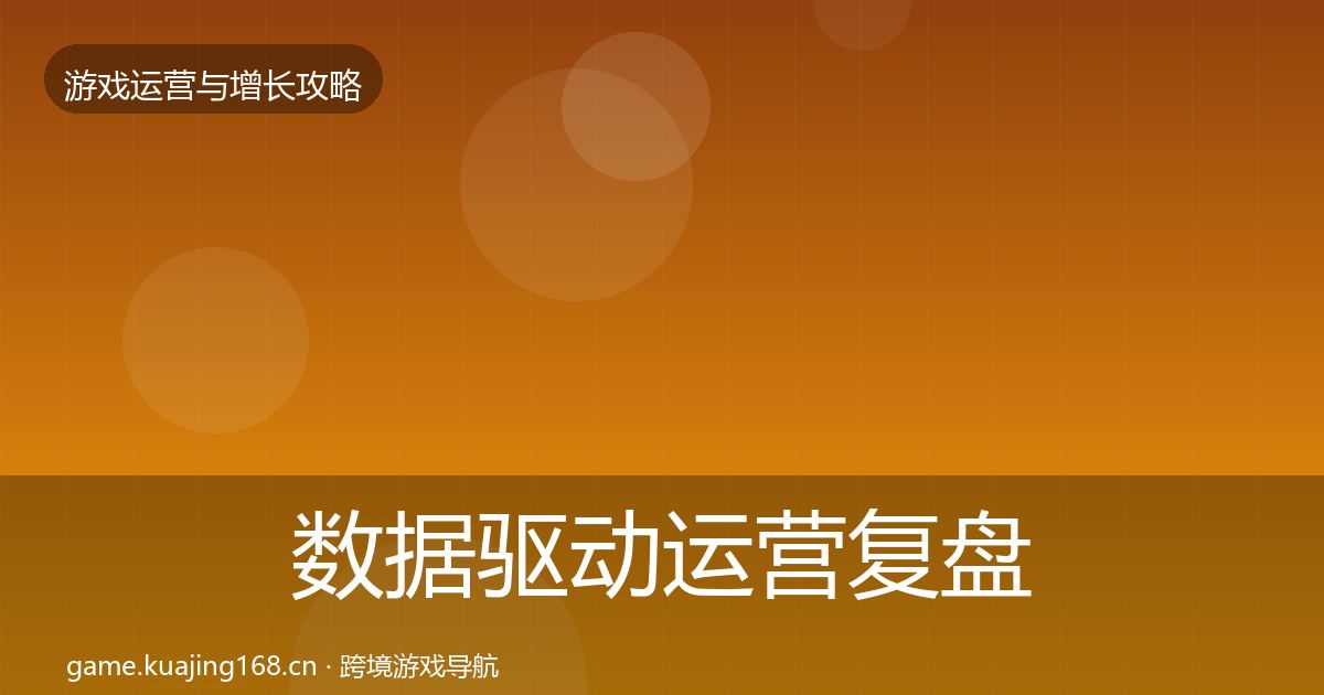 数据驱动运营复盘总结实践指南·第2148篇
