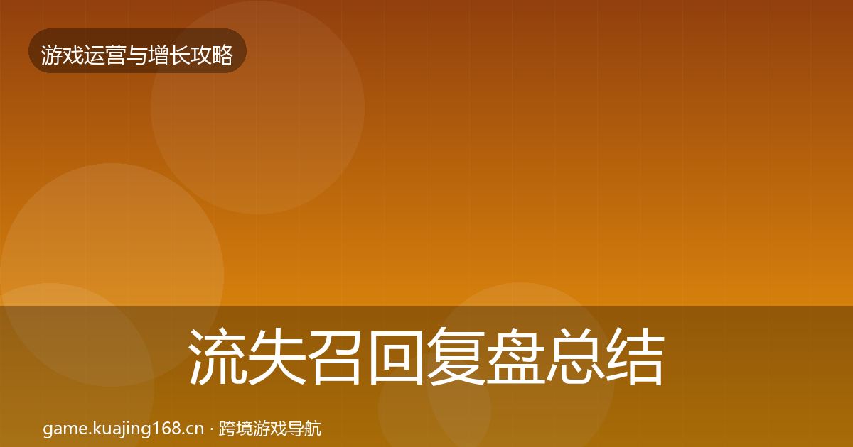流失召回复盘总结要点梳理·第2148篇