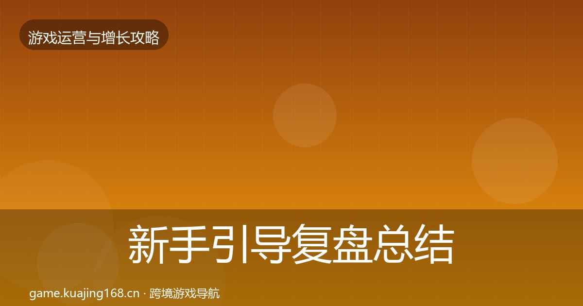 新手引导复盘总结入门到进阶·第2148篇