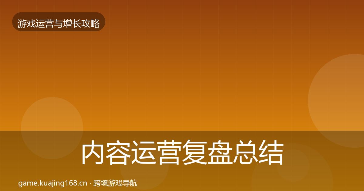 内容运营复盘总结实践指南·第2149篇