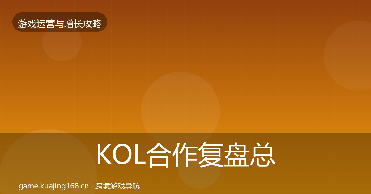 KOL合作复盘总结要点梳理·第2149篇