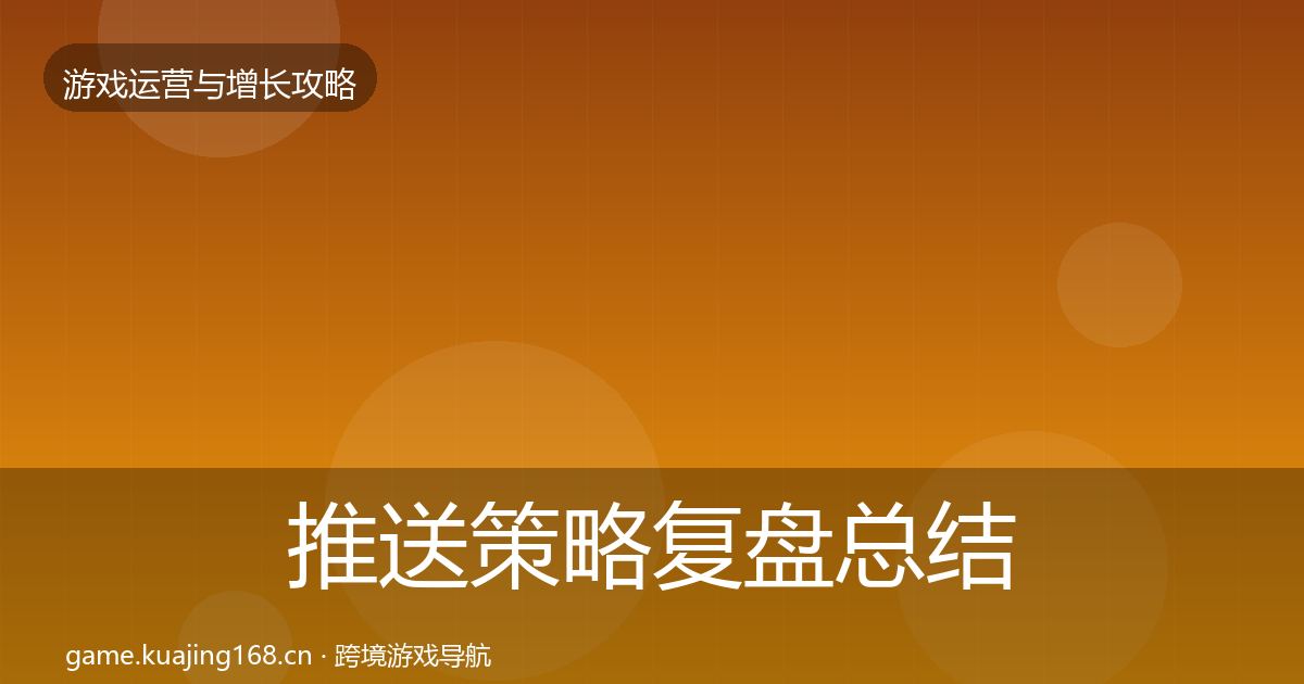 推送策略复盘总结入门到进阶·第2149篇