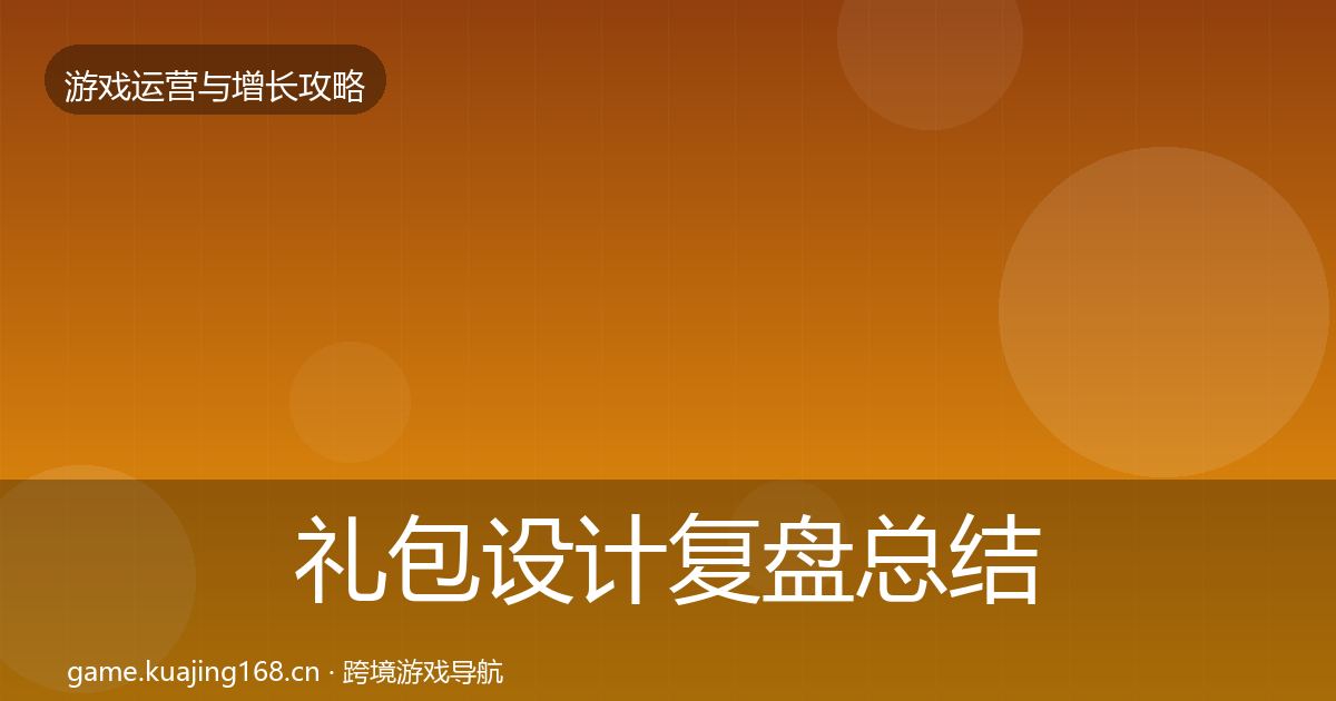 礼包设计复盘总结全攻略·第2150篇