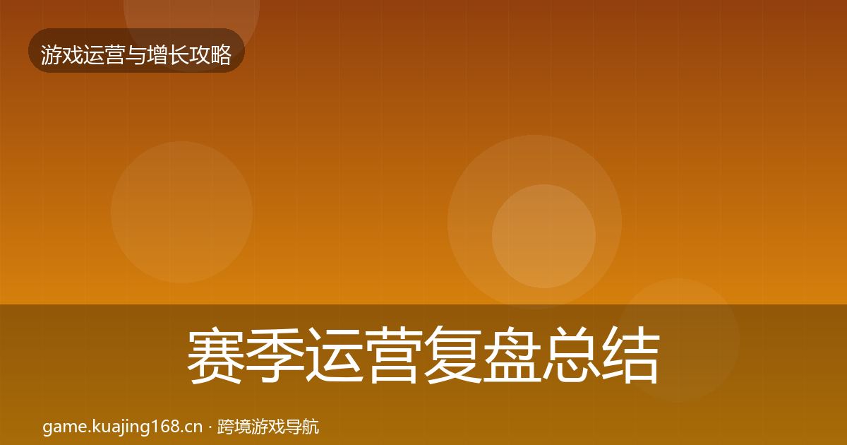 赛季运营复盘总结实践指南·第2150篇