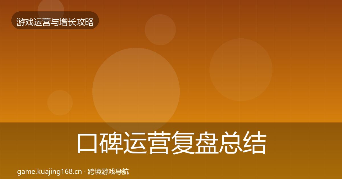 口碑运营复盘总结要点梳理·第2150篇