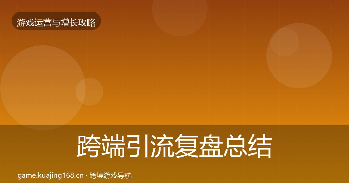 跨端引流复盘总结入门到进阶·第2150篇