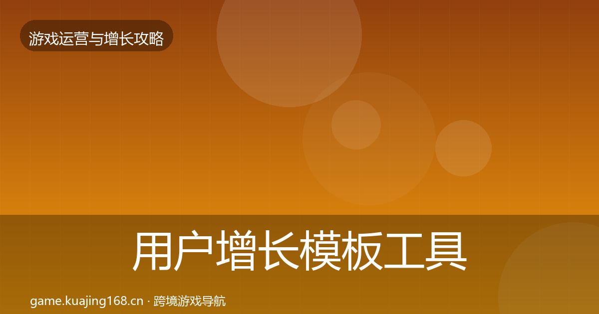 用户增长模板工具全攻略·第2151篇