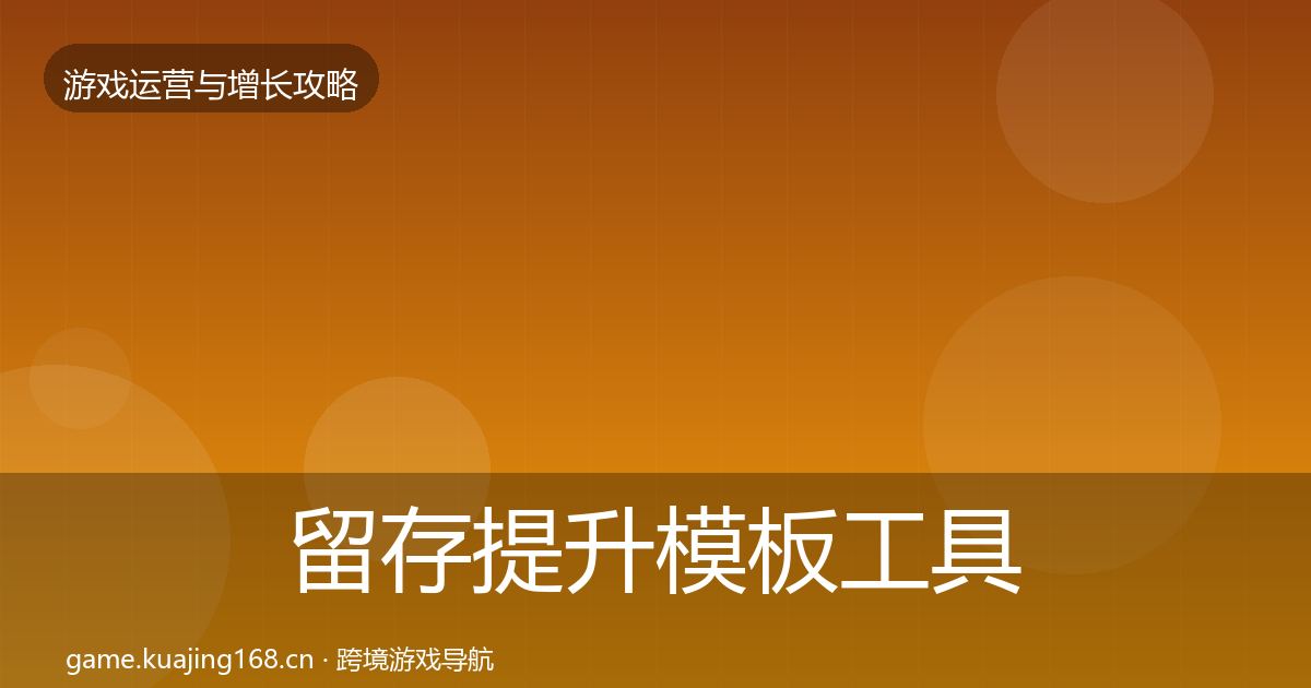 留存提升模板工具实践指南·第2151篇