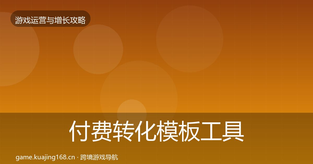 付费转化模板工具要点梳理·第2151篇