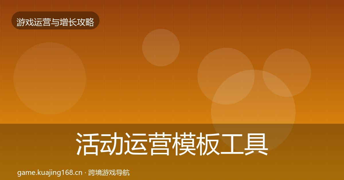 活动运营模板工具入门到进阶·第2151篇