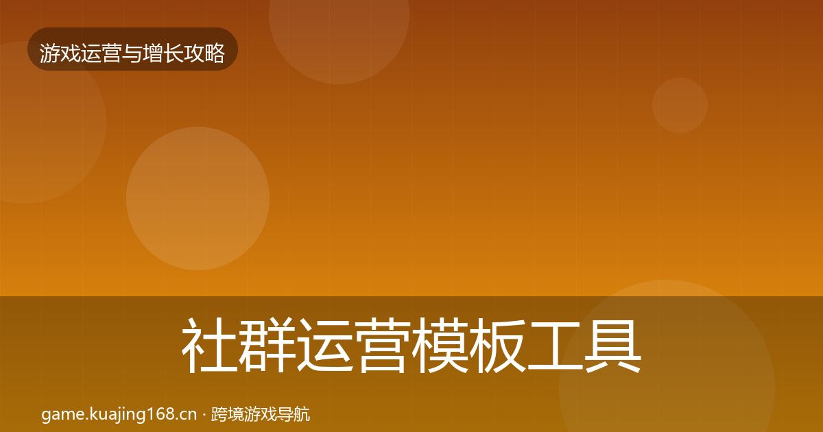 社群运营模板工具全攻略·第2152篇