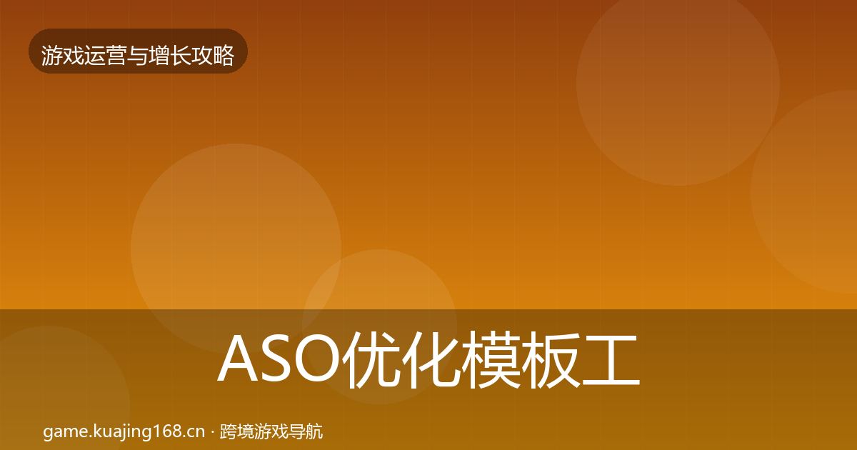 ASO优化模板工具实践指南·第2152篇