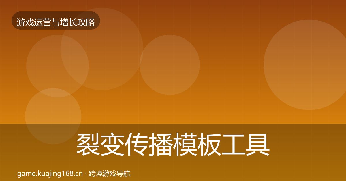 裂变传播模板工具入门到进阶·第2152篇