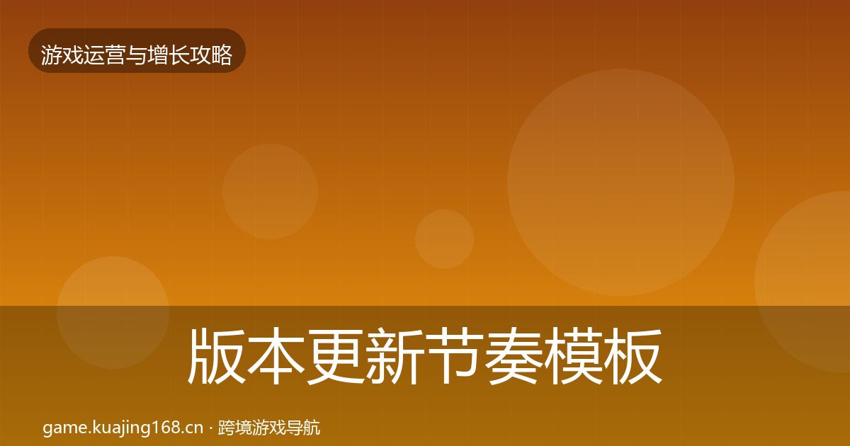 版本更新节奏模板工具全攻略·第2153篇