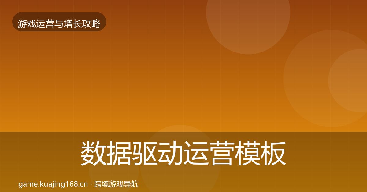 数据驱动运营模板工具实践指南·第2153篇