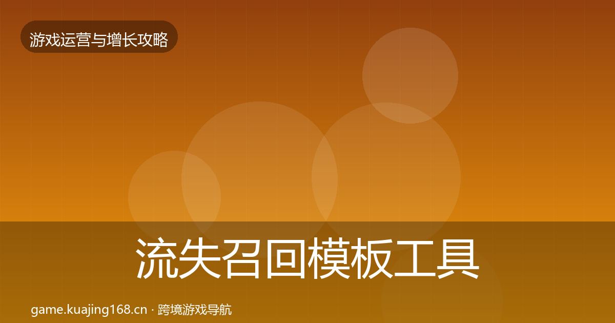流失召回模板工具要点梳理·第2153篇