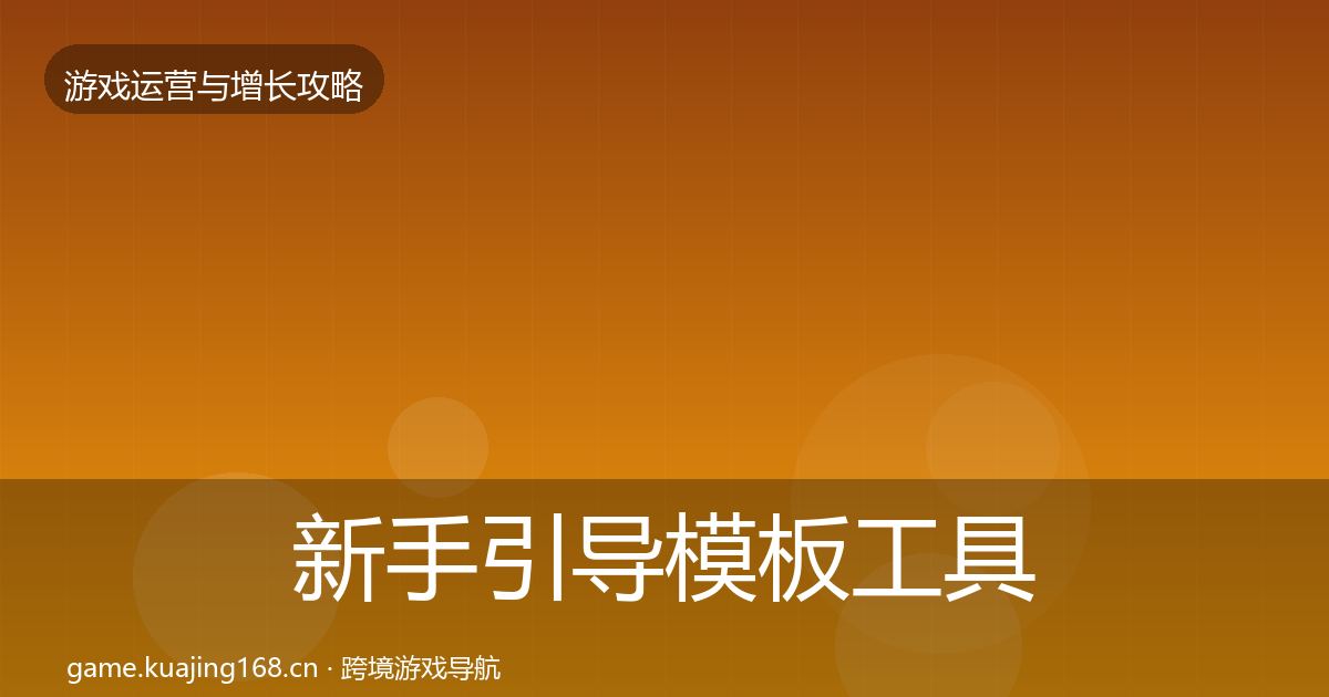 新手引导模板工具入门到进阶·第2153篇