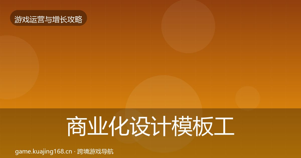 商业化设计模板工具全攻略·第2154篇
