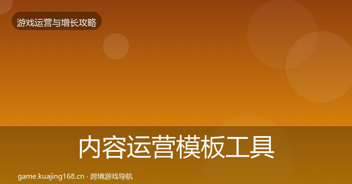 内容运营模板工具实践指南·第2154篇