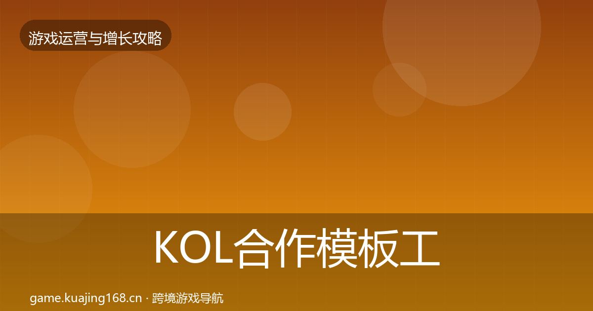 KOL合作模板工具要点梳理·第2154篇