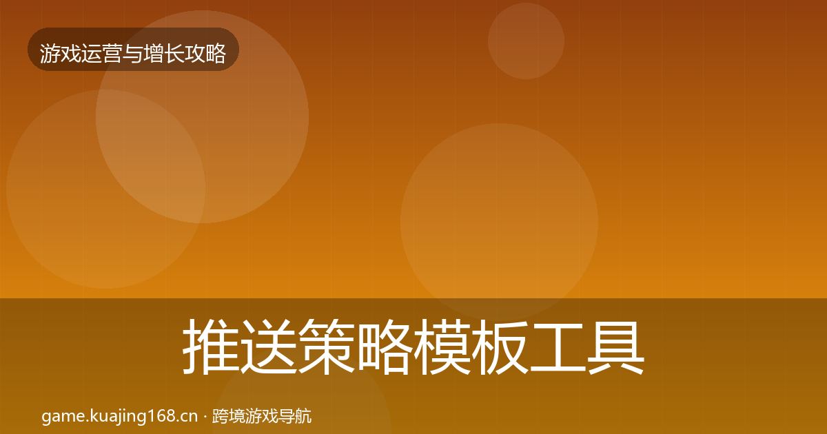 推送策略模板工具入门到进阶·第2154篇
