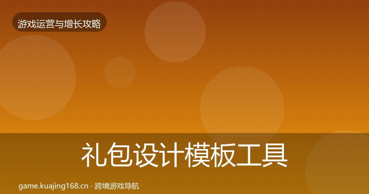 礼包设计模板工具全攻略·第2155篇