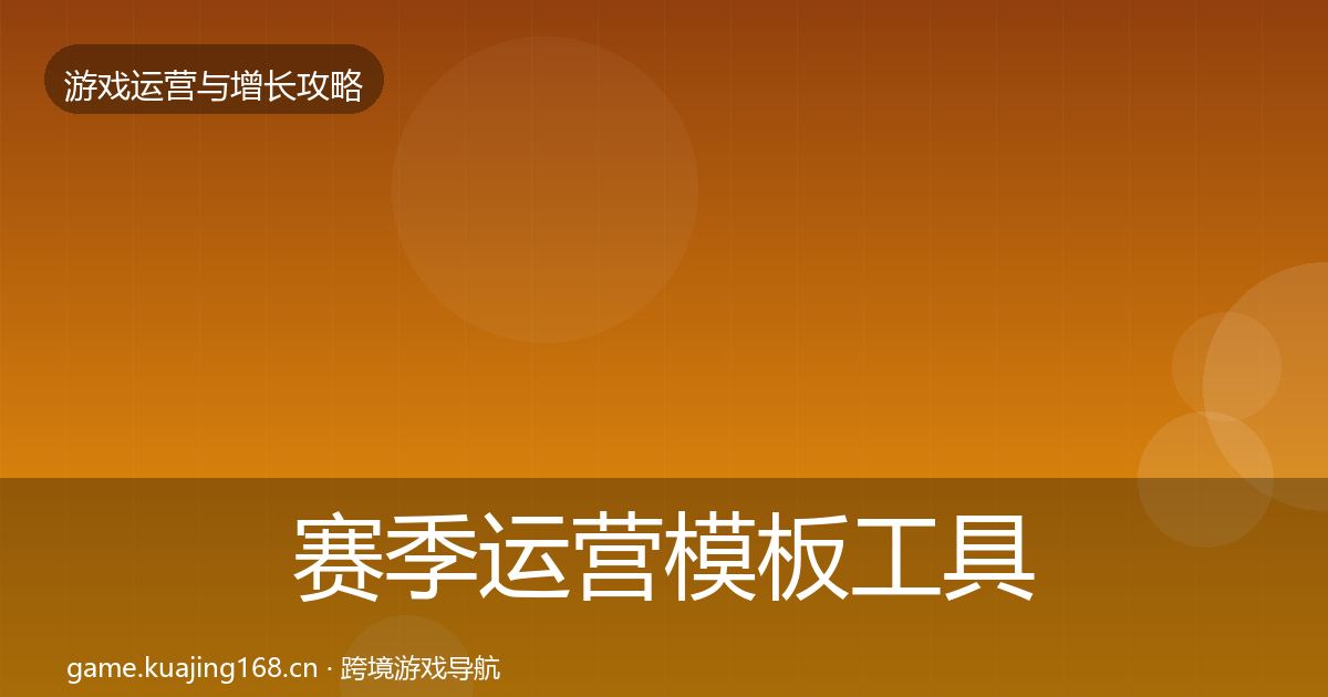 赛季运营模板工具实践指南·第2155篇