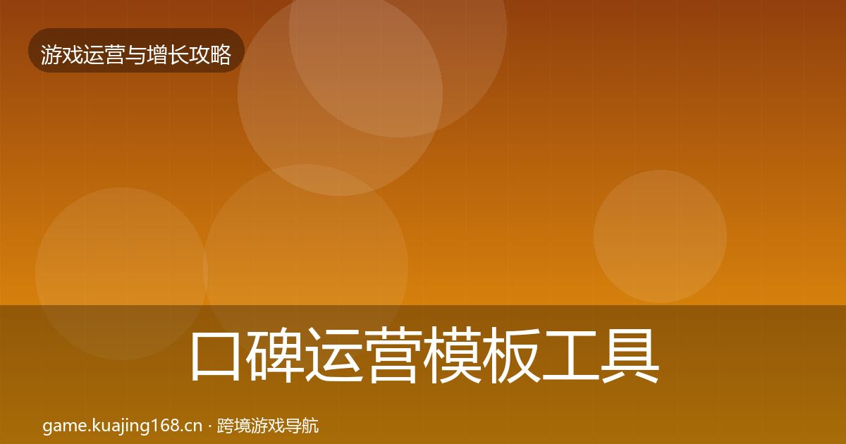 口碑运营模板工具要点梳理·第2155篇