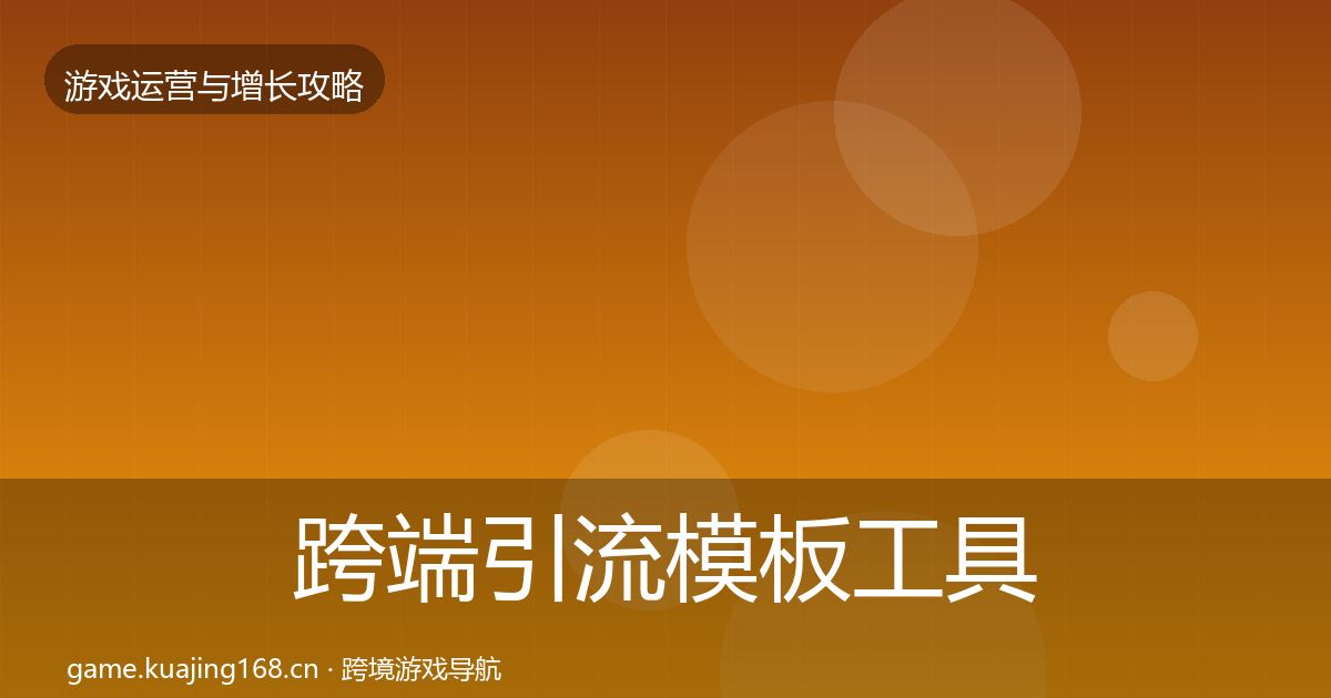 跨端引流模板工具入门到进阶·第2155篇