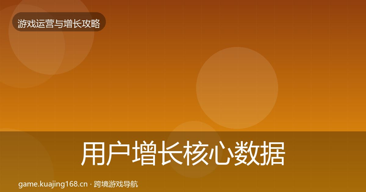 用户增长核心数据指标全攻略·第2156篇