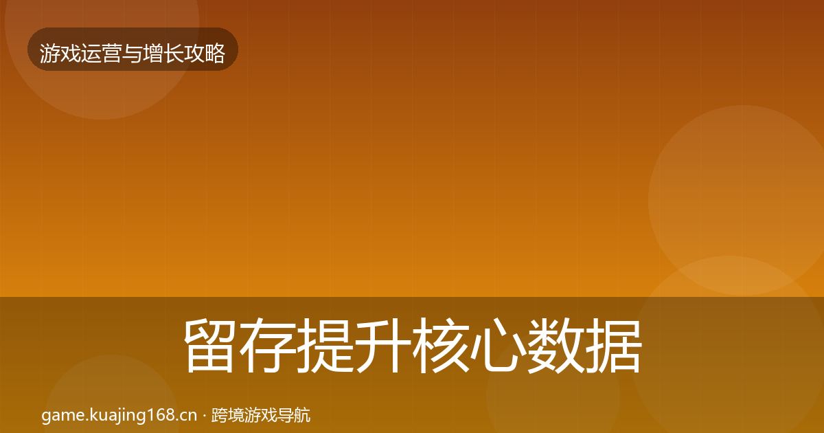留存提升核心数据指标实践指南·第2156篇
