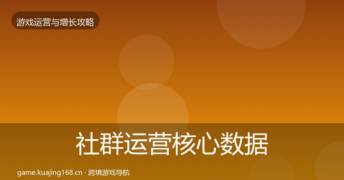 社群运营核心数据指标全攻略·第2157篇