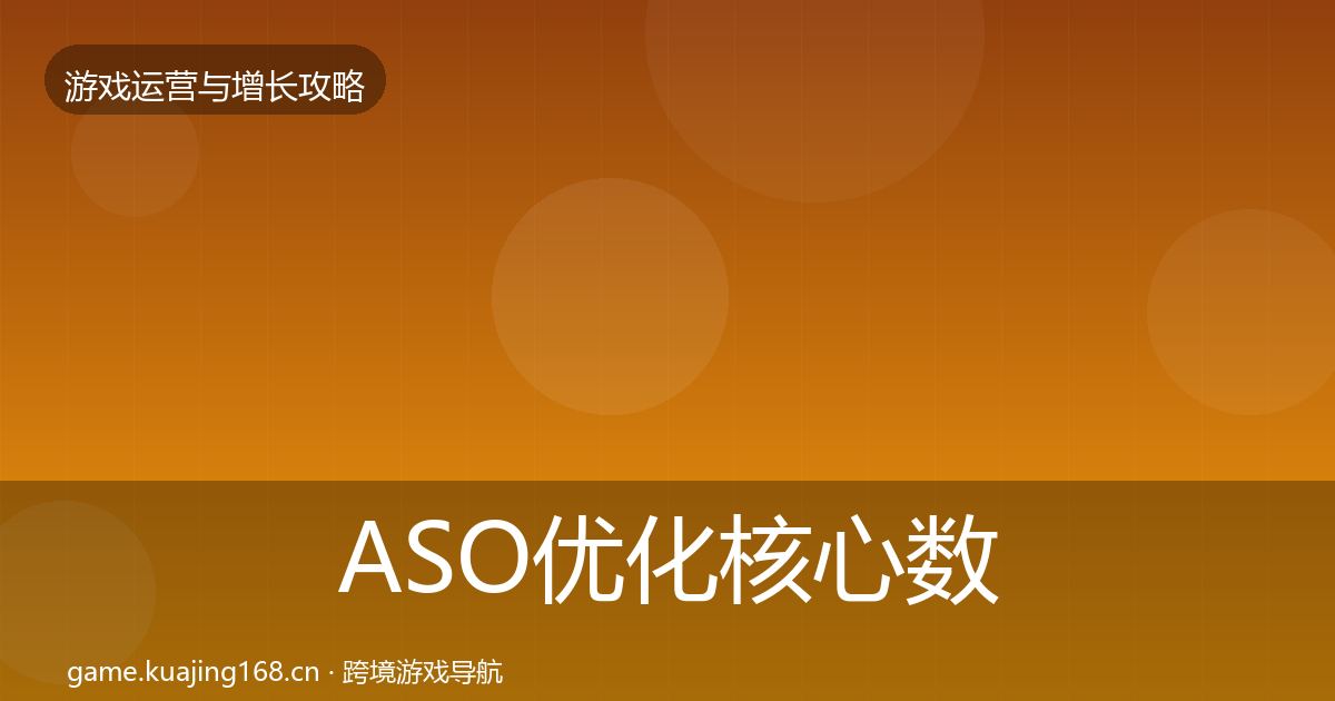 ASO优化核心数据指标实践指南·第2157篇
