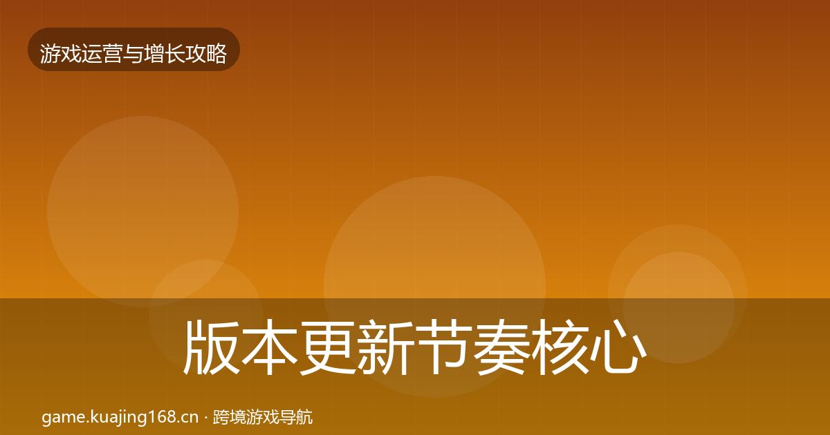 版本更新节奏核心数据指标全攻略·第2158篇