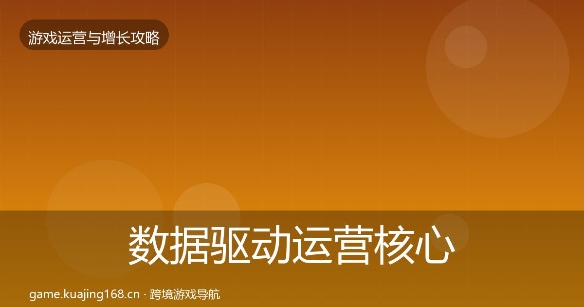 数据驱动运营核心数据指标实践指南·第2158篇
