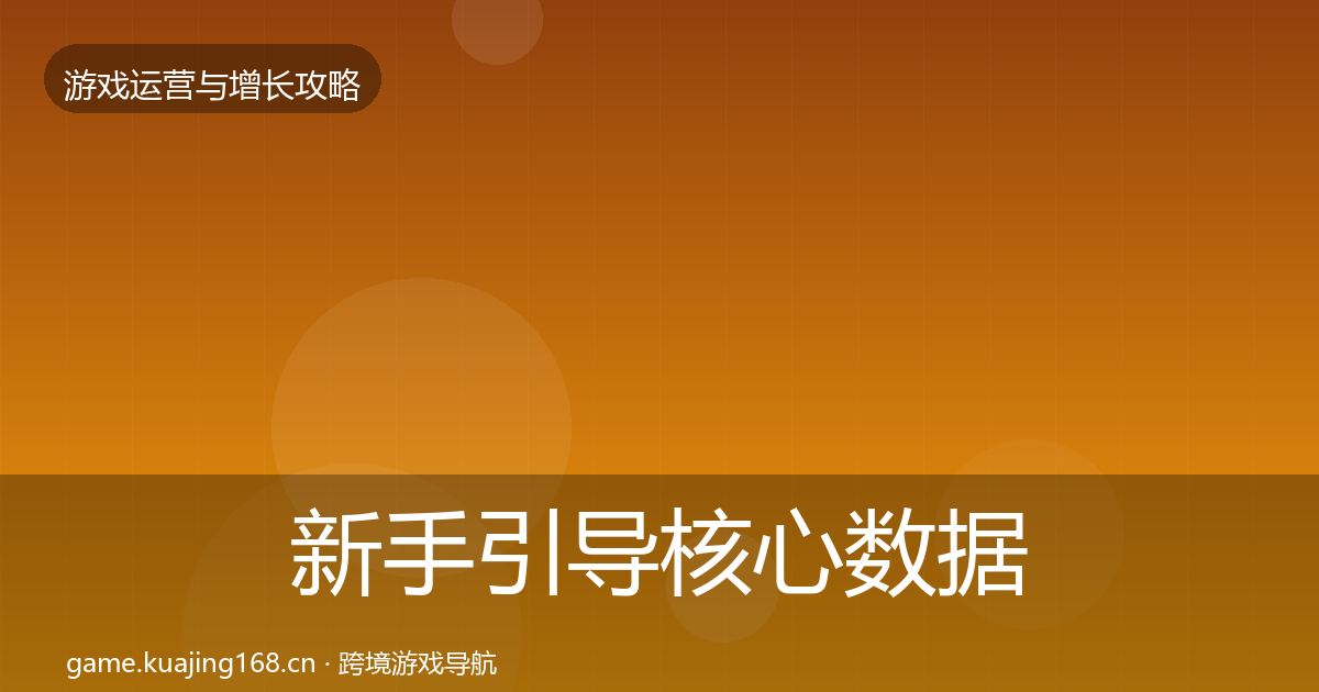 新手引导核心数据指标入门到进阶·第2158篇