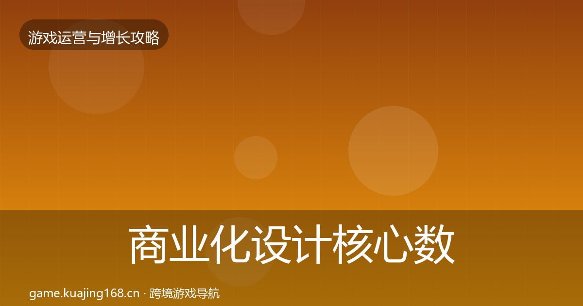 商业化设计核心数据指标全攻略·第2159篇