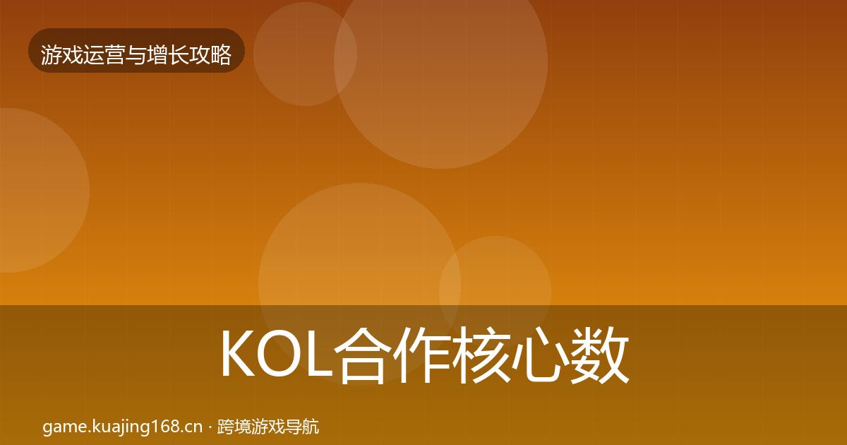 KOL合作核心数据指标要点梳理·第2159篇