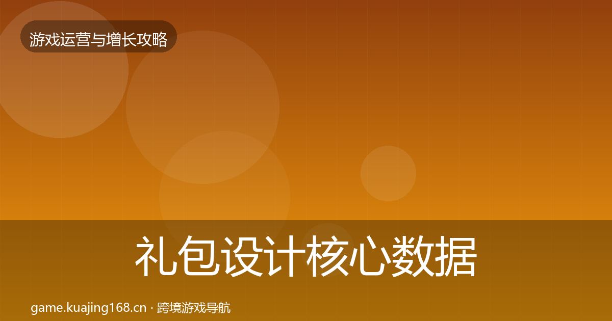 礼包设计核心数据指标全攻略·第2160篇