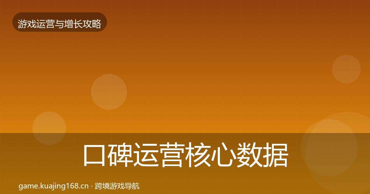 口碑运营核心数据指标要点梳理·第2160篇