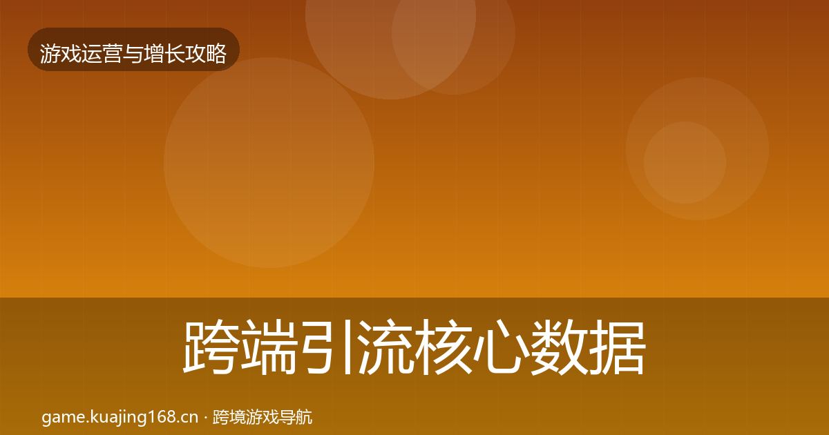 跨端引流核心数据指标入门到进阶·第2160篇