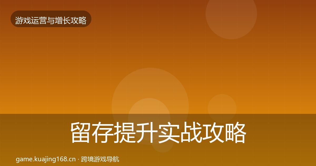 留存提升实战攻略实践指南·第2161篇