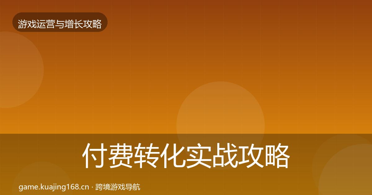 付费转化实战攻略要点梳理·第2161篇