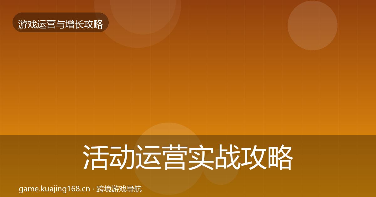 活动运营实战攻略入门到进阶·第2161篇