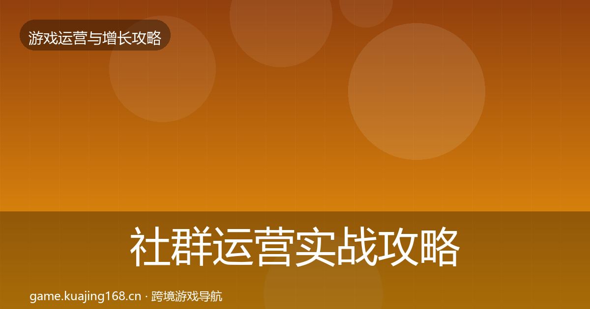 社群运营实战攻略全攻略·第2162篇