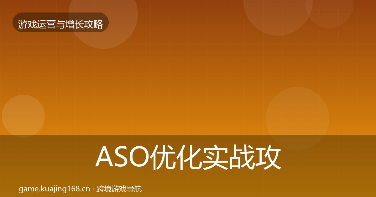 ASO优化实战攻略实践指南·第2162篇